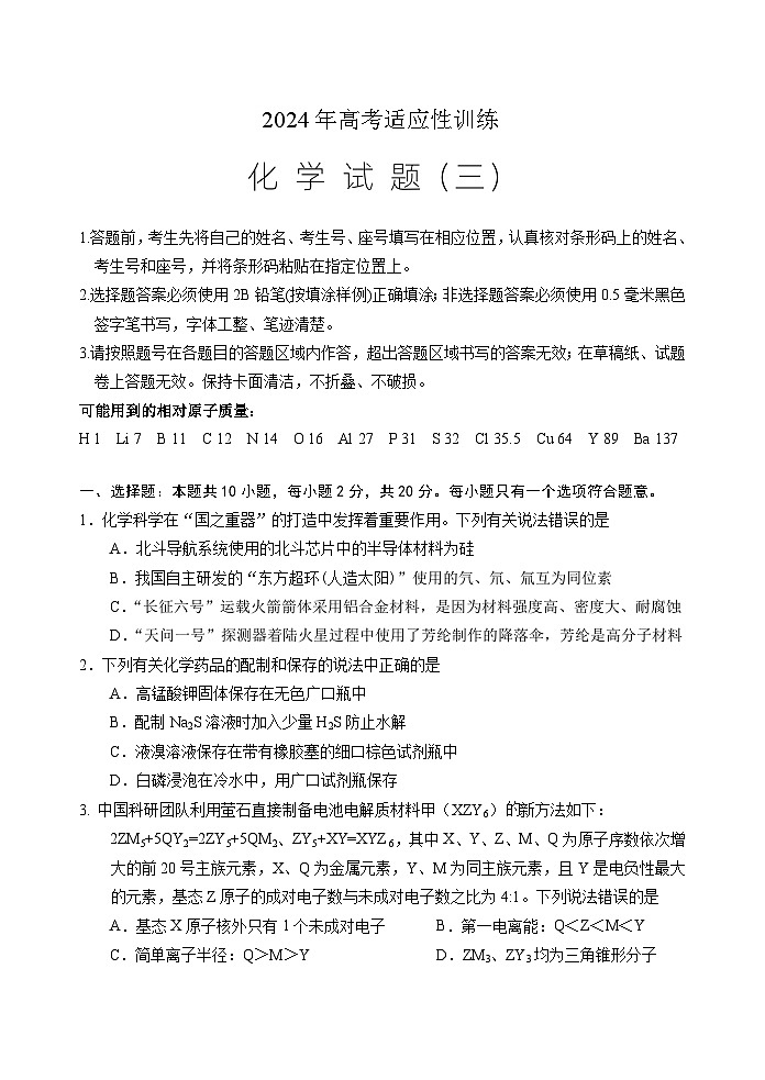 2024泰安肥城届高三下学期三模试题化学含答案第1页