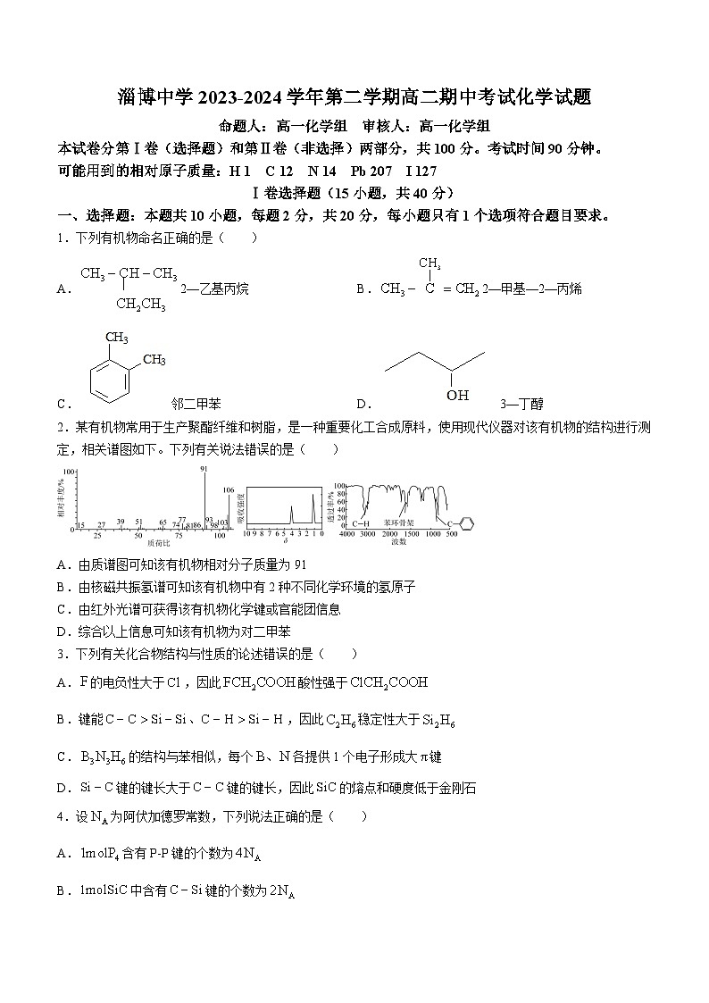 2024淄博淄博中学高二下学期期中考试化学含答案01