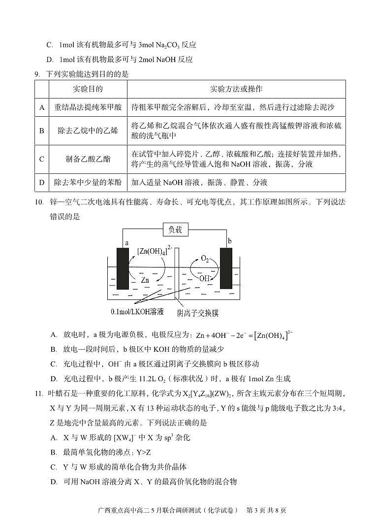 2024广西重点高中高二下学期5月联合调研测试化学PDF版含解析第3页