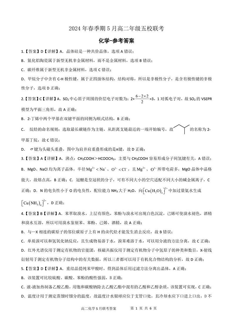 2024玉林高二下学期5月五校联考试题化学含答案01