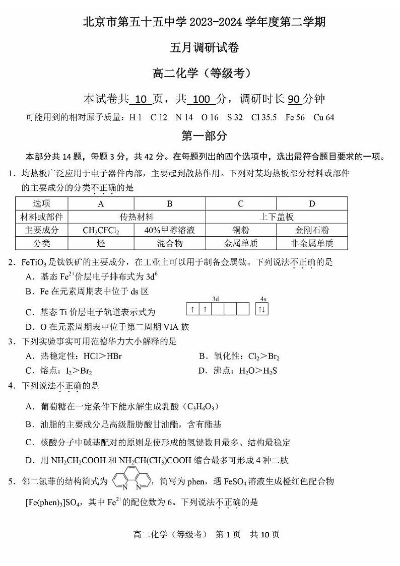 北京市第五十五中学2023-2024学年高二下学期5月月考化学（等级考）试题01