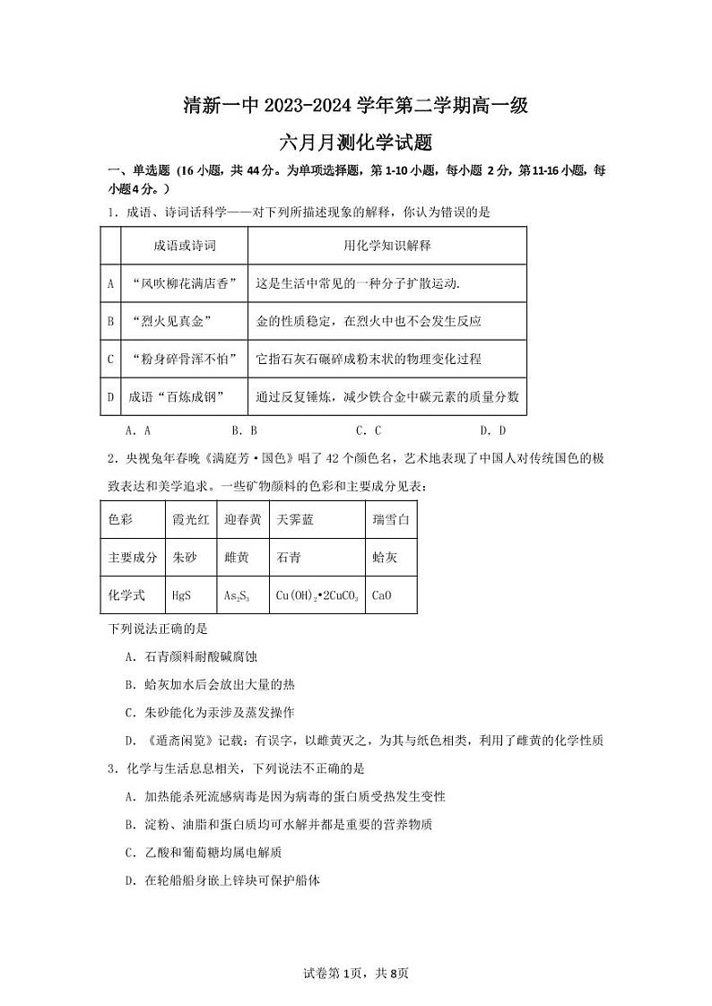 广东省清远市清新区第一中学2023-2024学年高一下学期6月月考化学试题第1页