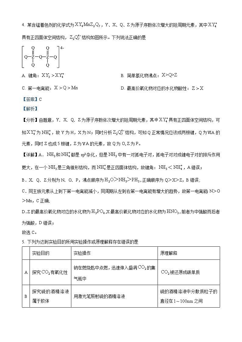 2024届四川省眉山市仁寿县四川省仁寿第一中学校（北校区）模拟预测理综试题-高中化学 Word版含解析第3页