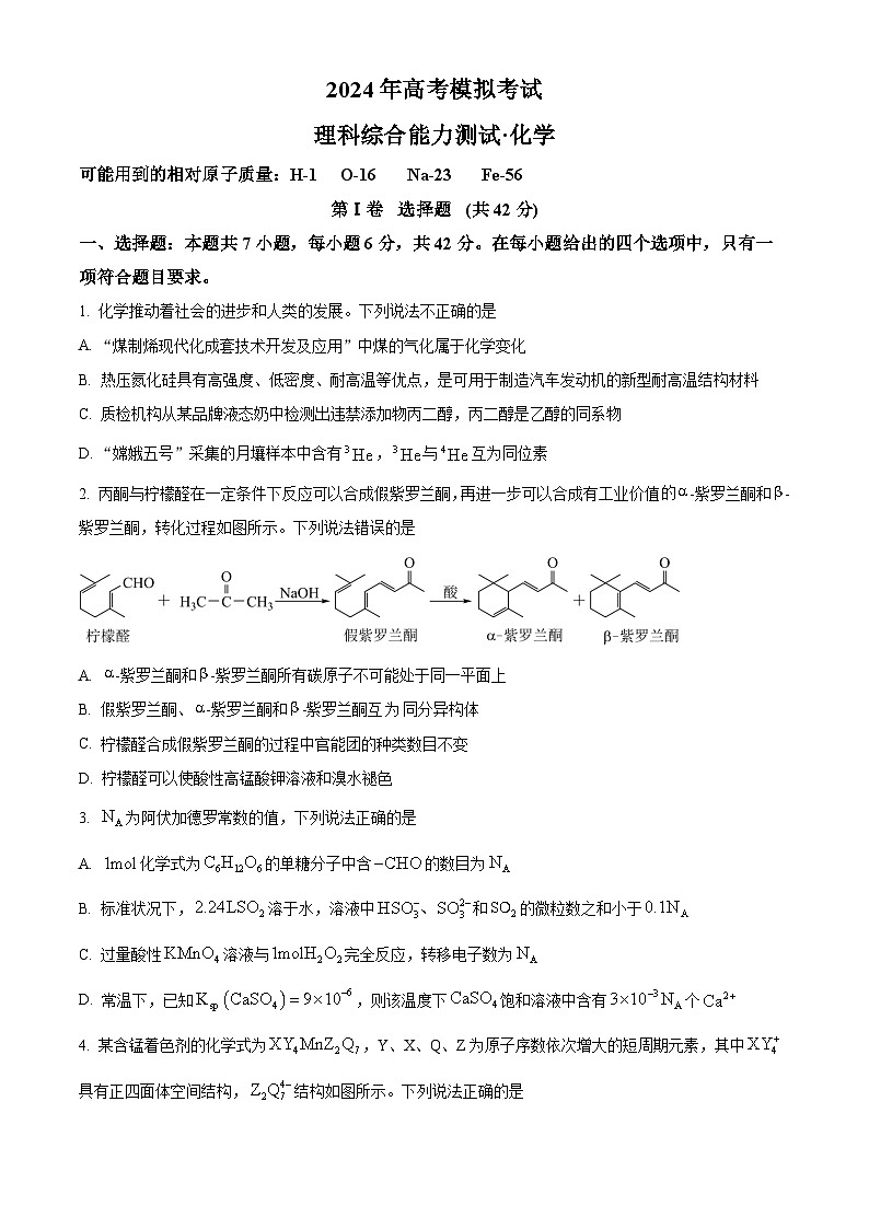 2024届四川省眉山市仁寿县四川省仁寿第一中学校（北校区）模拟预测理综试题-高中化学 Word版无答案第1页