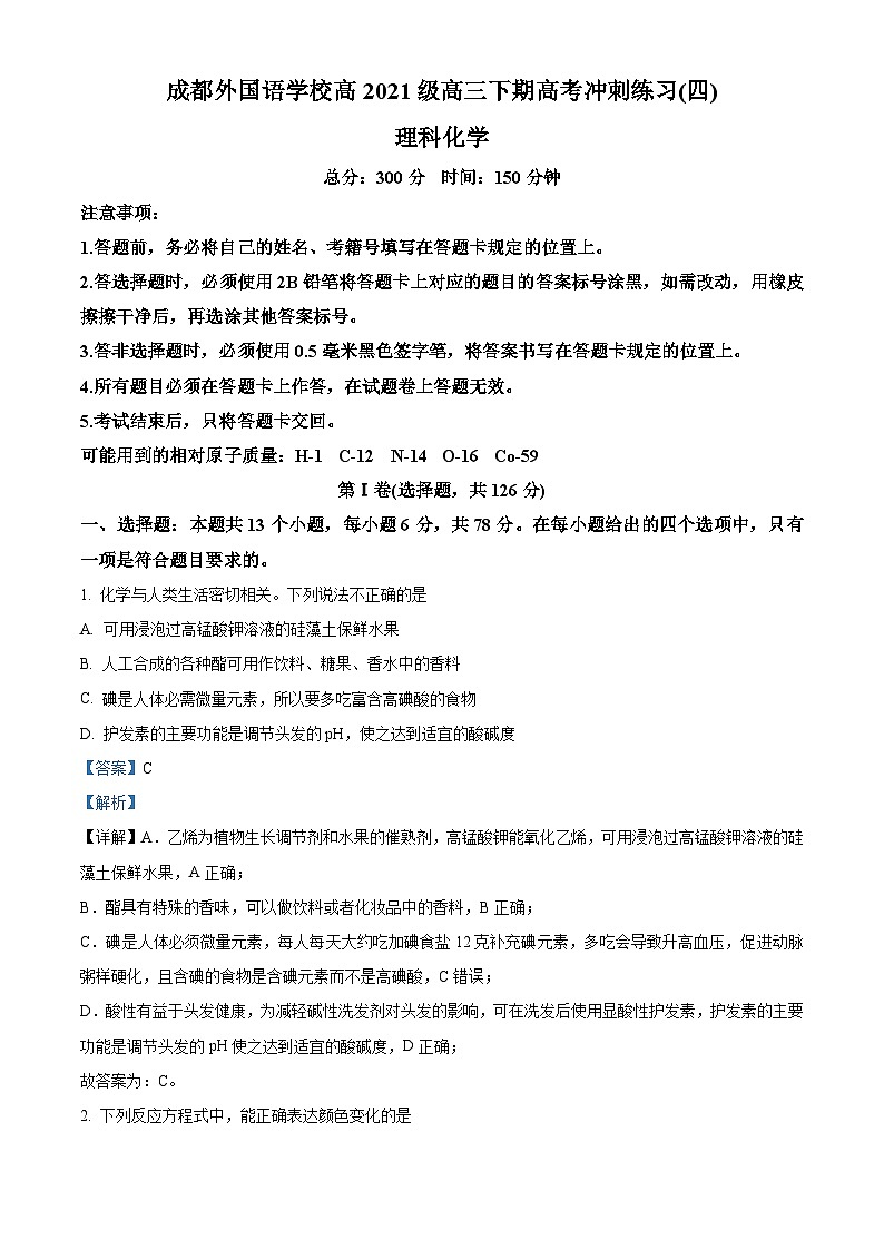 四川省成都外国语学校2024届高三下学期高考模拟（四）化学试题（Word版附解析）01