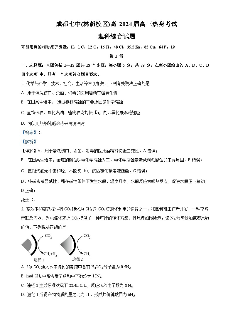 2024届四川省成都市第七中学(林荫校区)高三下学期热身考试理综试题-高中化学 Word版含解析第1页