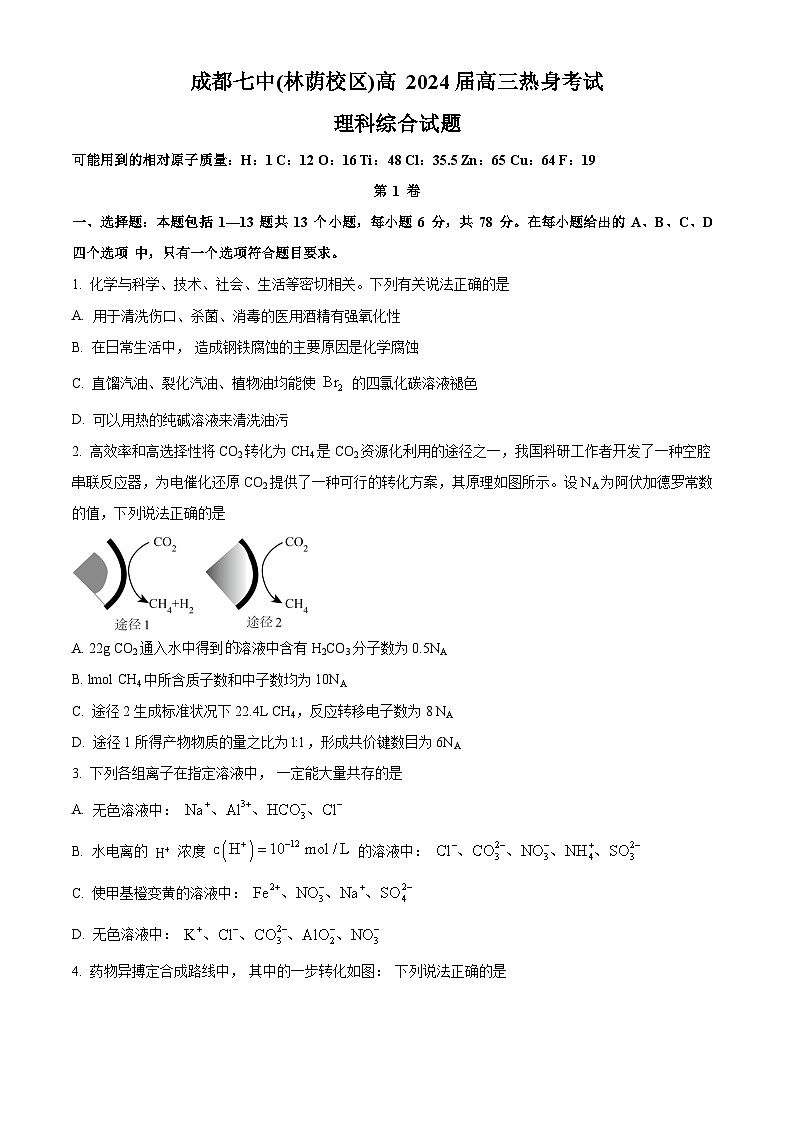 2024届四川省成都市第七中学(林荫校区)高三下学期热身考试理综试题-高中化学 Word版无答案第1页