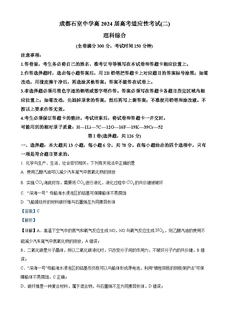 2024届四川省成都石室中学高三下期适应性考试（二）理科综合试卷-高中化学 Word版含解析第1页