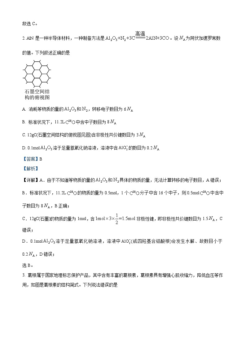 2024届四川省成都石室中学高三下期适应性考试（二）理科综合试卷-高中化学 Word版含解析第2页