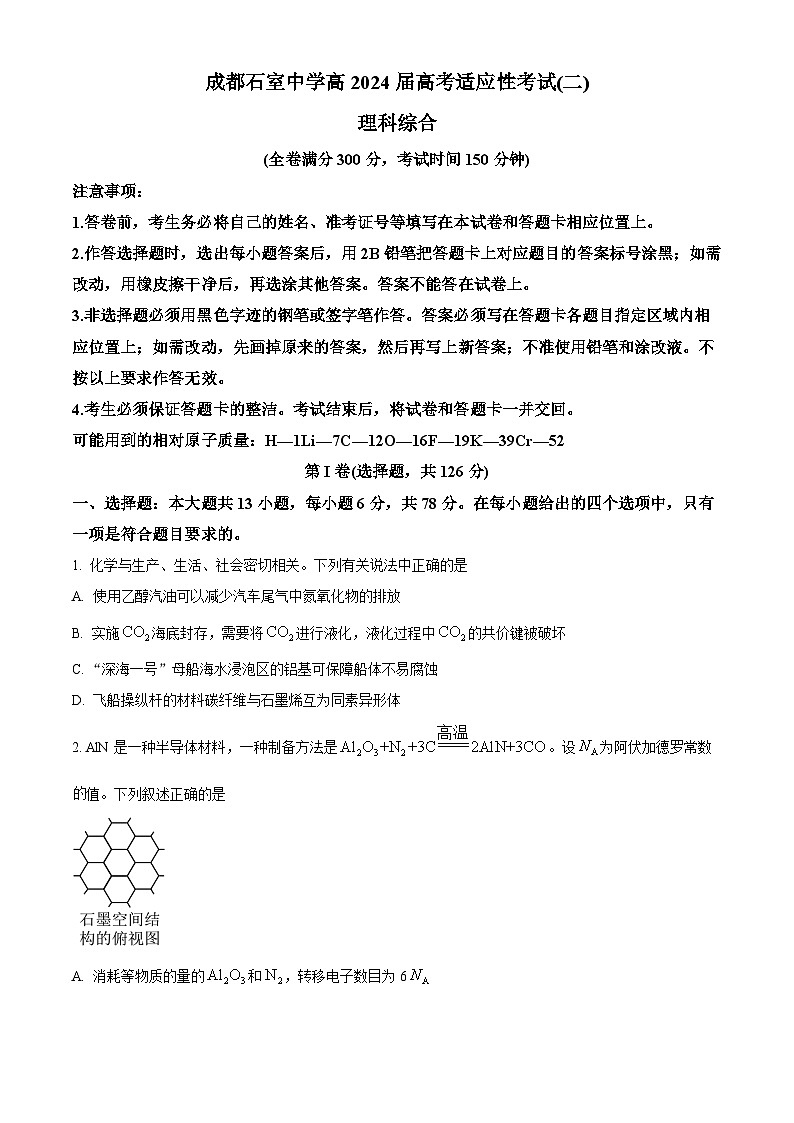 2024届四川省成都石室中学高三下期适应性考试（二）理科综合试卷-高中化学 Word版无答案第1页