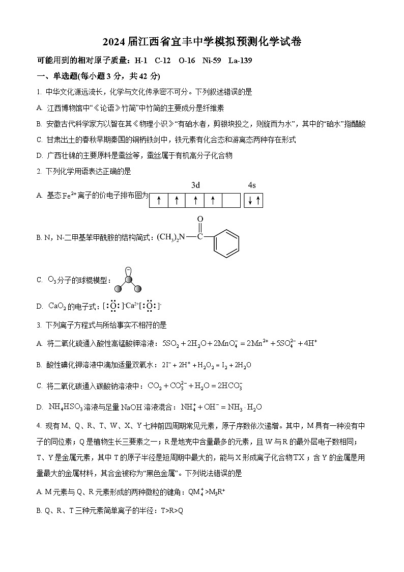 江西省宜春市宜丰中学2024届高三下学期模拟预测化学试题（Word版附解析）01