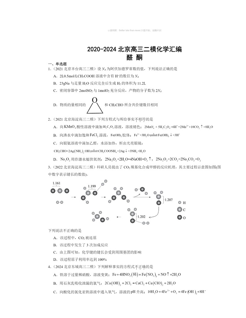 【化学】2020～2024北京高三二模化学试题分类汇编：醛酮第1页