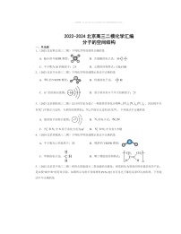 【化学】2022～2024北京高三二模化学试题分类汇编：分子的空间结构