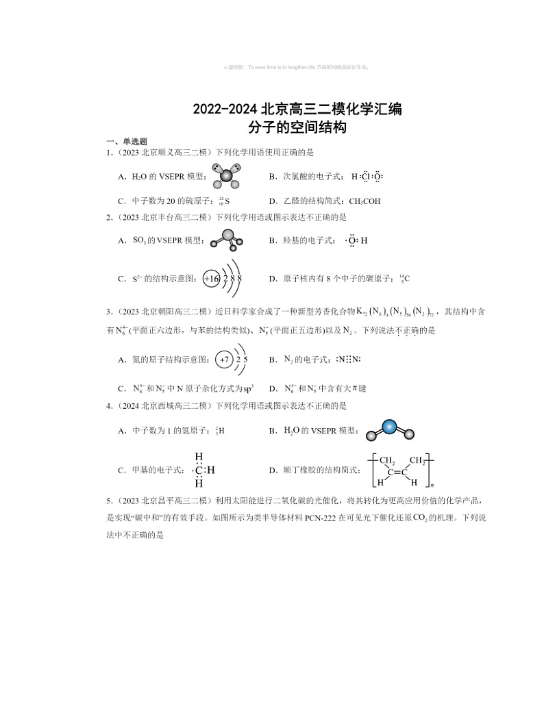 【化学】2022～2024北京高三二模化学试题分类汇编：分子的空间结构第1页