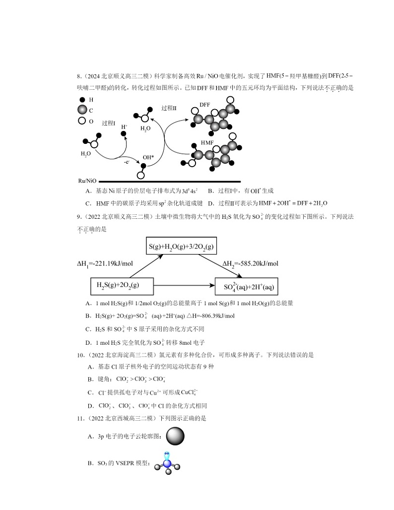 【化学】2022～2024北京高三二模化学试题分类汇编：分子的空间结构第3页