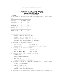 【化学】2022～2024北京高三二模化学试题分类汇编：分子结构与物质的性质