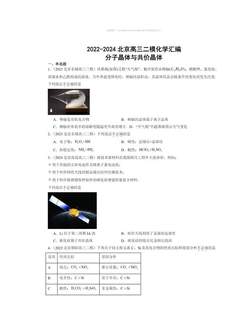 【化学】2022～2024北京高三二模化学试题分类汇编：分子晶体与共价晶体第1页
