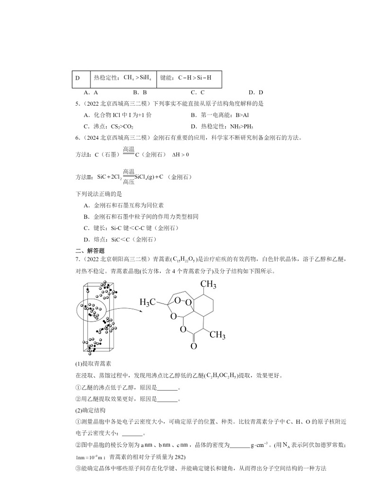【化学】2022～2024北京高三二模化学试题分类汇编：分子晶体与共价晶体第2页