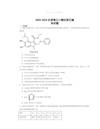 【化学】2022～2024北京高三二模化学试题分类汇编：共价键