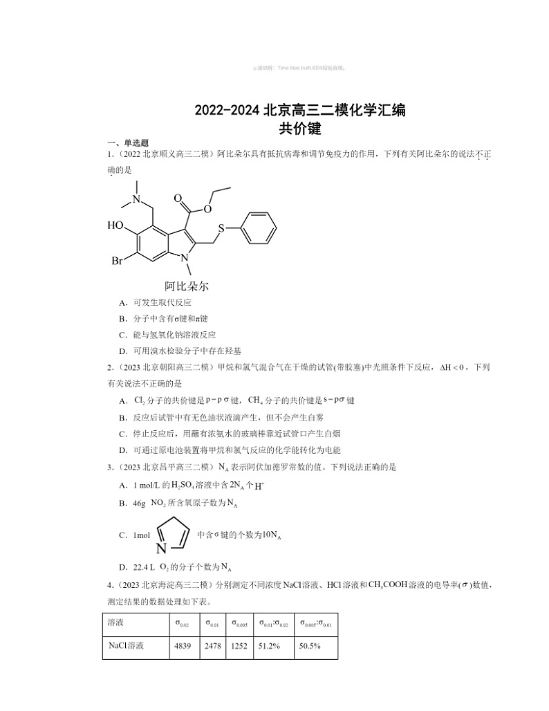【化学】2022～2024北京高三二模化学试题分类汇编：共价键第1页