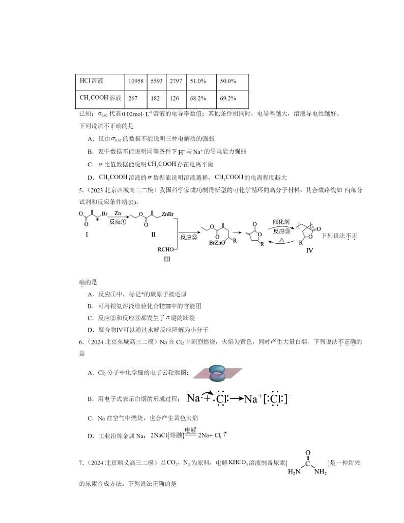 【化学】2022～2024北京高三二模化学试题分类汇编：共价键第2页