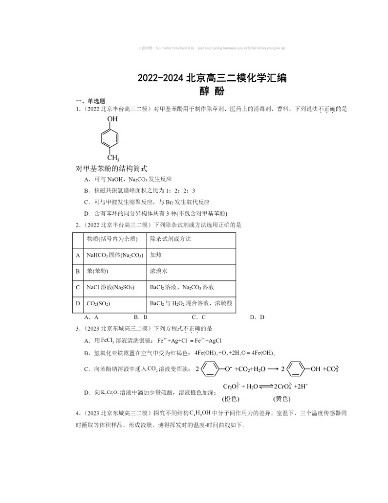【化学】2022～2024北京高三二模化学试题分类汇编：醇酚第1页
