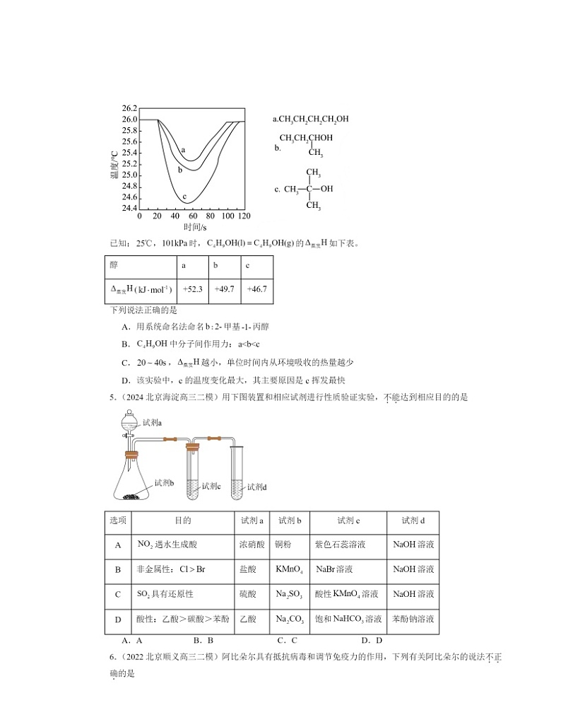 【化学】2022～2024北京高三二模化学试题分类汇编：醇酚第2页