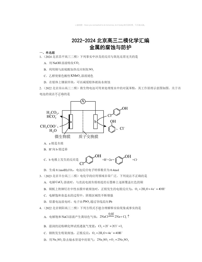 【化学】2022～2024北京高三二模化学试题分类汇编：金属的腐蚀与防护第1页