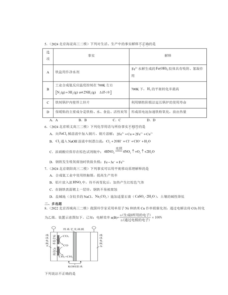 【化学】2022～2024北京高三二模化学试题分类汇编：金属的腐蚀与防护第2页