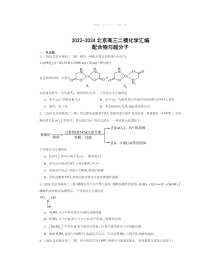 【化学】2022～2024北京高三二模化学试题分类汇编：配合物与超分子