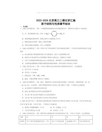 【化学】2022～2024北京高三二模化学试题分类汇编：原子结构与性质章节综合