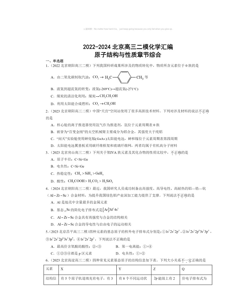 【化学】2022～2024北京高三二模化学试题分类汇编：原子结构与性质章节综合第1页