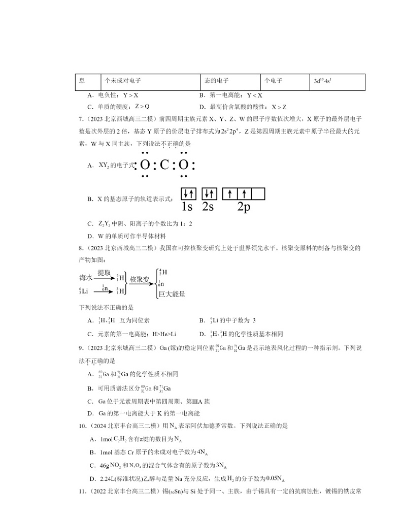 【化学】2022～2024北京高三二模化学试题分类汇编：原子结构与性质章节综合第2页