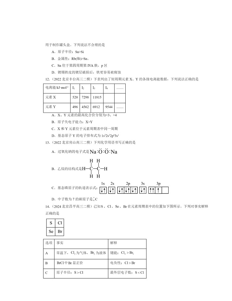 【化学】2022～2024北京高三二模化学试题分类汇编：原子结构与性质章节综合第3页