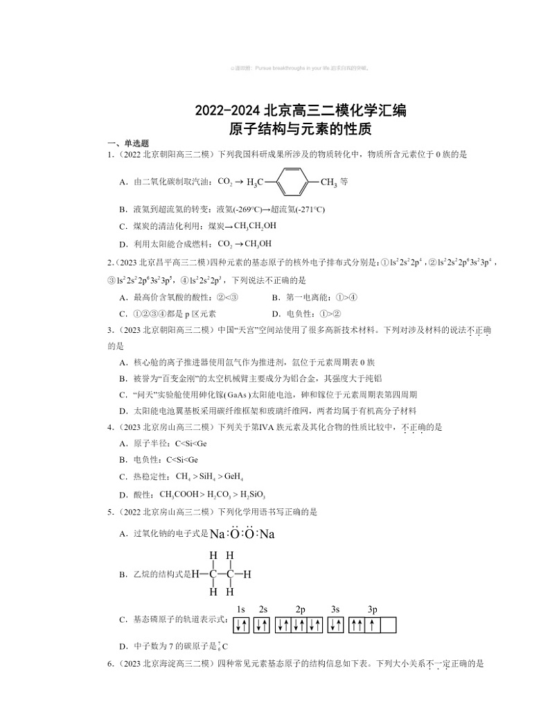 【化学】2022～2024北京高三二模化学试题分类汇编：原子结构与元素的性质第1页