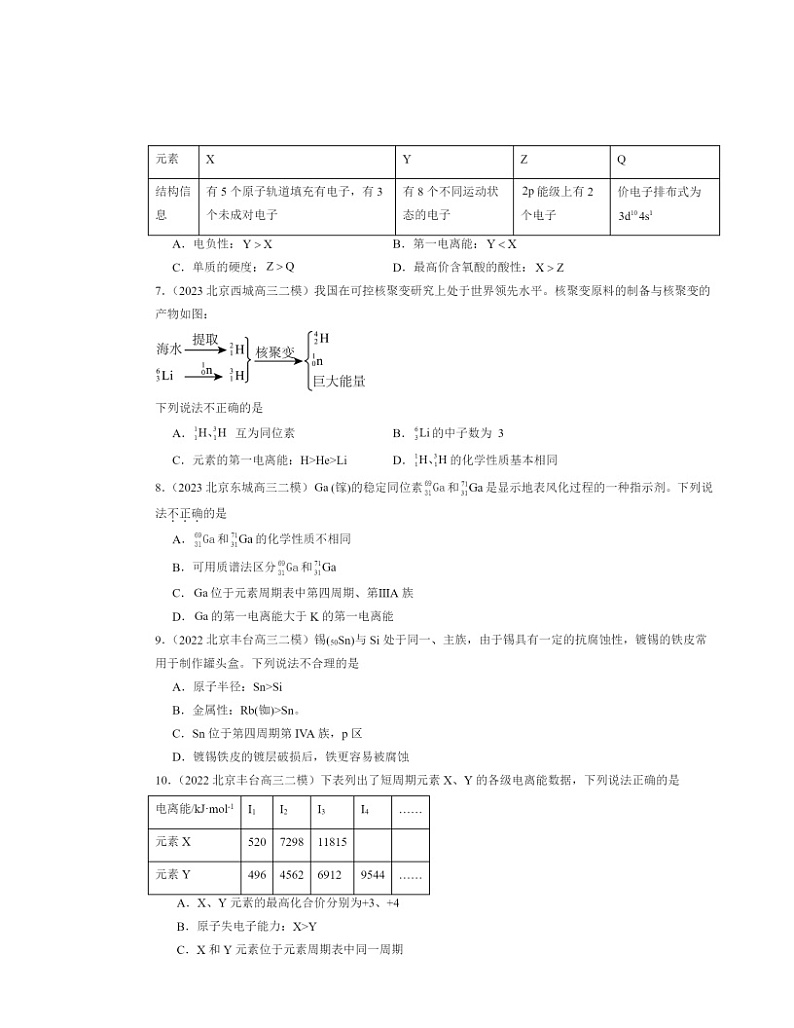 【化学】2022～2024北京高三二模化学试题分类汇编：原子结构与元素的性质第2页