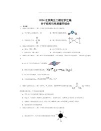 【化学】2024北京高三二模化学试题分类汇编：分子结构与性质章节综合