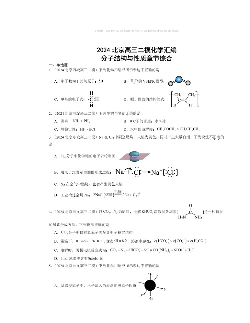【化学】2024北京高三二模化学试题分类汇编：分子结构与性质章节综合01
