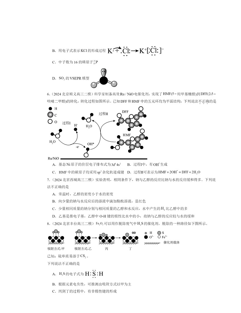 【化学】2024北京高三二模化学试题分类汇编：分子结构与性质章节综合02