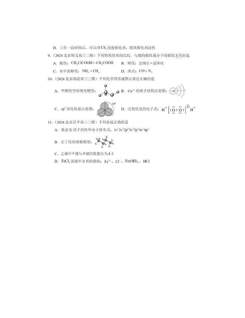 【化学】2024北京高三二模化学试题分类汇编：分子结构与性质章节综合03