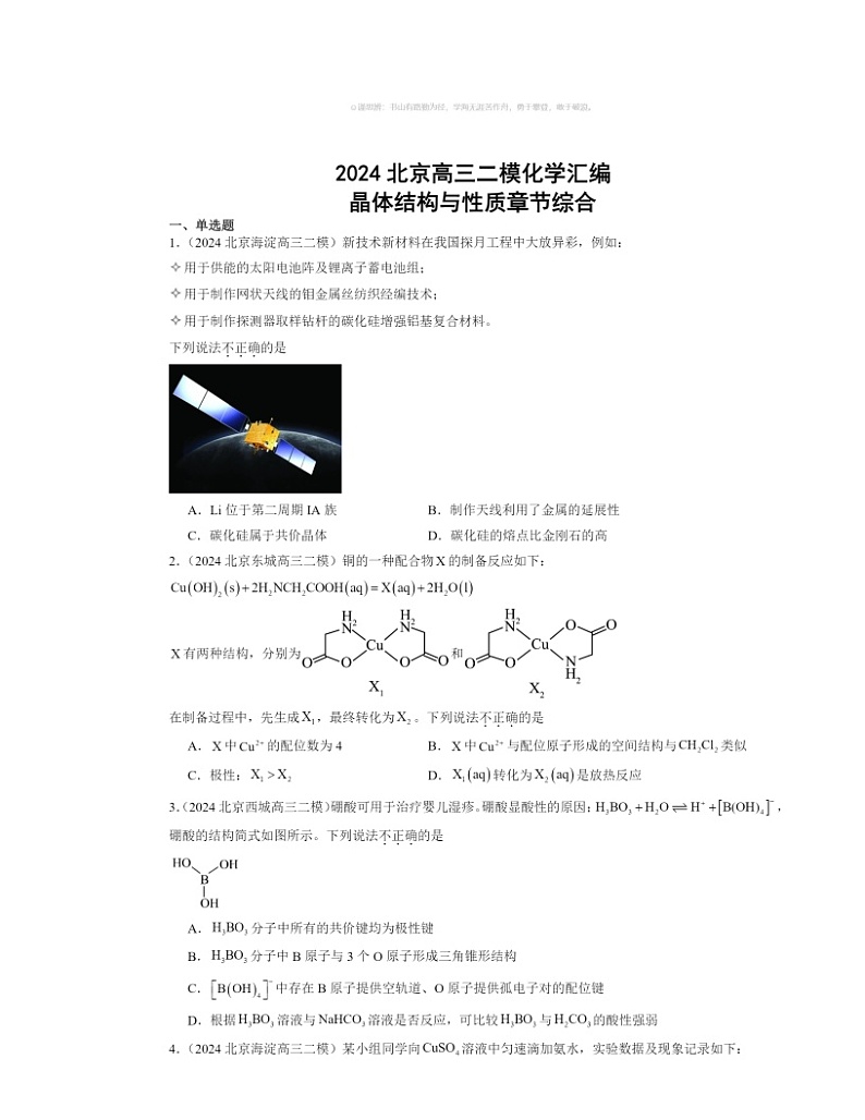 【化学】2024北京高三二模化学试题分类汇编：晶体结构与性质章节综合第1页