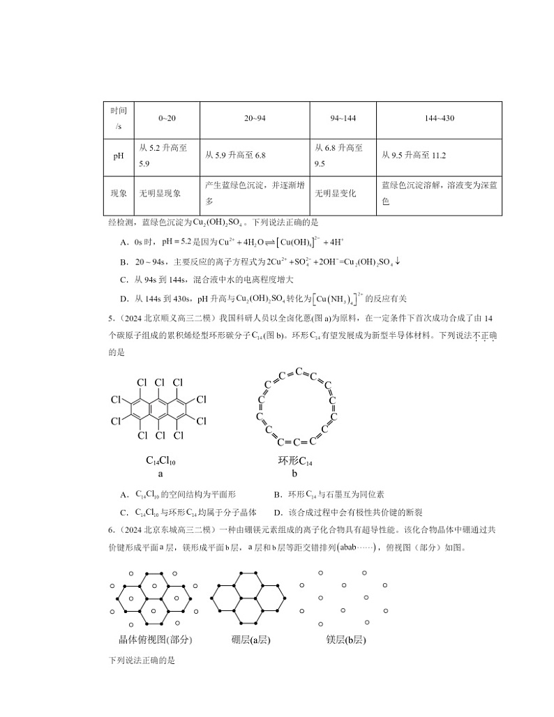 【化学】2024北京高三二模化学试题分类汇编：晶体结构与性质章节综合第2页