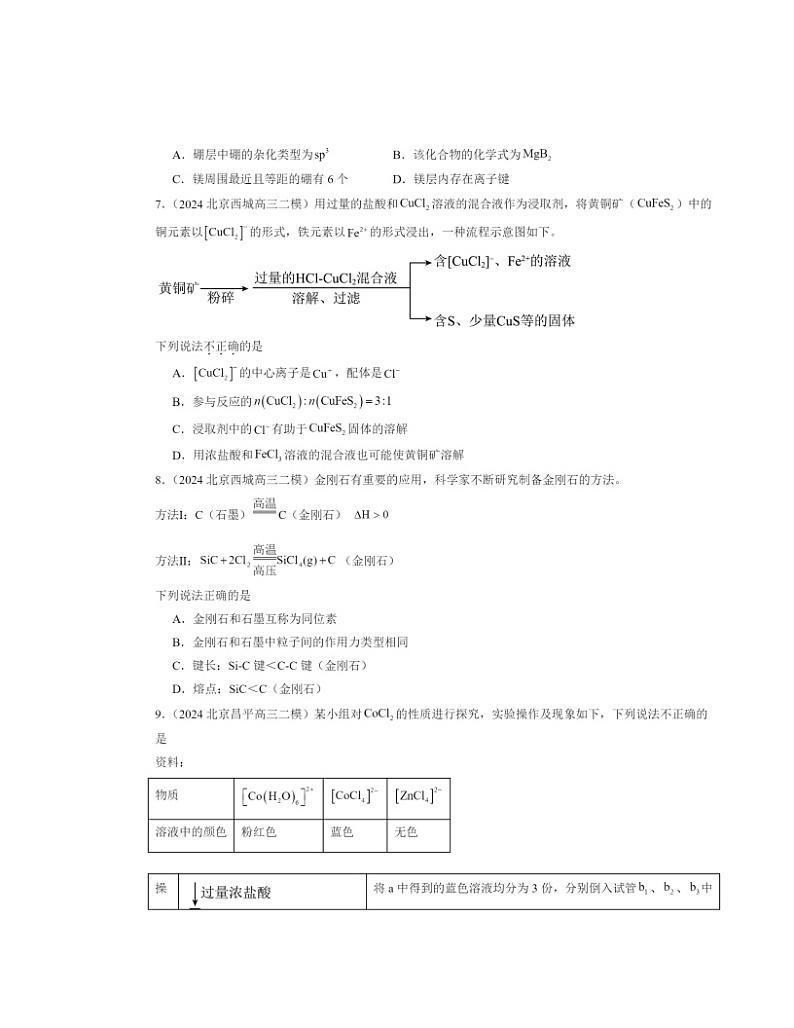 【化学】2024北京高三二模化学试题分类汇编：晶体结构与性质章节综合第3页