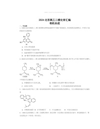 【化学】2024北京高三二模化学试题分类汇编：有机合成