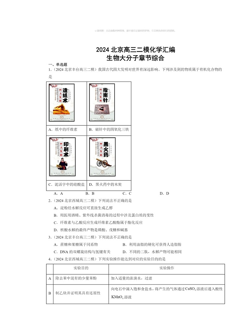 【生物】【化学】2024北京高三二模化学试题分类汇编：生物大分子章节综合第1页