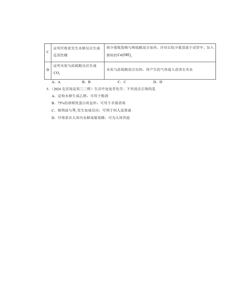 【生物】【化学】2024北京高三二模化学试题分类汇编：生物大分子章节综合第2页
