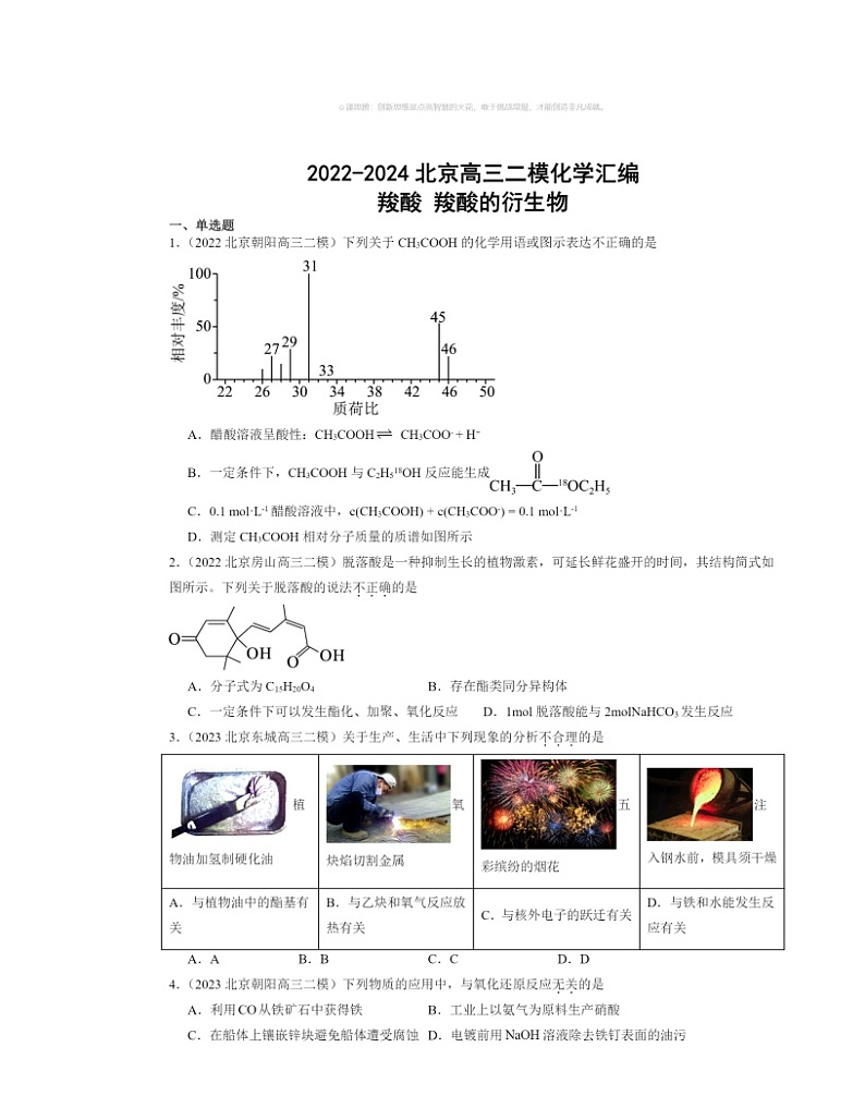 【生物】【化学】2022～2024北京高三二模化学试题分类汇编：羧酸羧酸的衍生物第1页