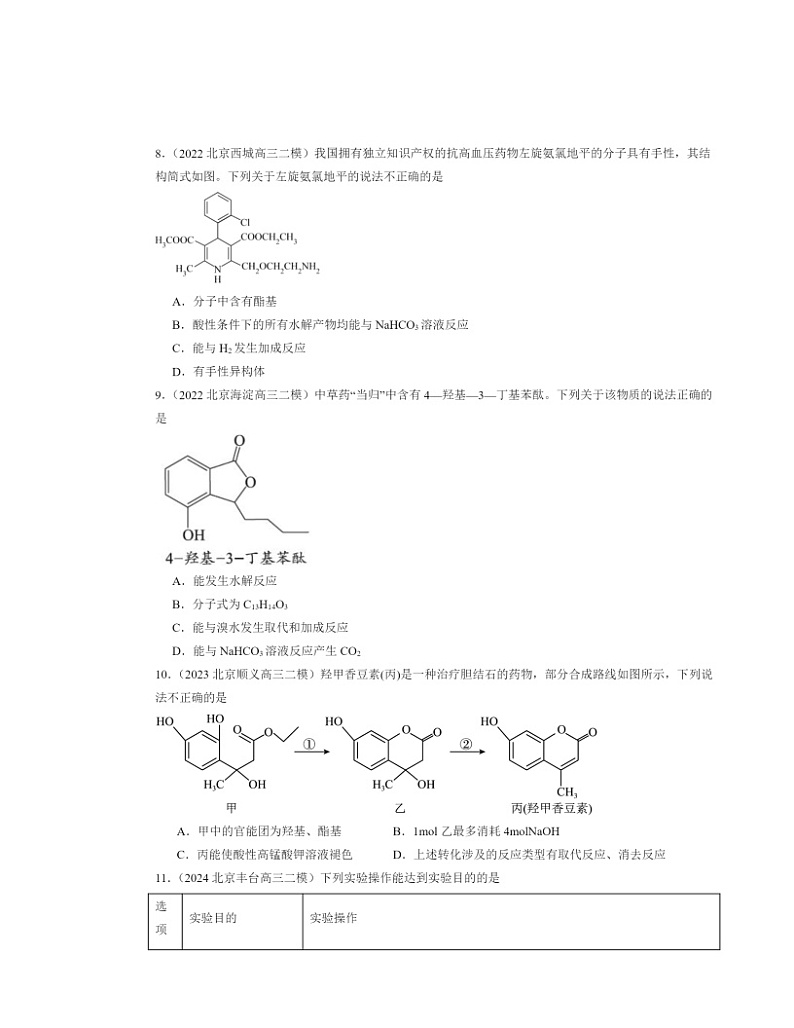 【生物】【化学】2022～2024北京高三二模化学试题分类汇编：羧酸羧酸的衍生物第3页