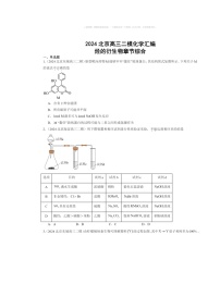 【生物】【化学】2024北京高三二模化学试题分类汇编：烃的衍生物章节综合