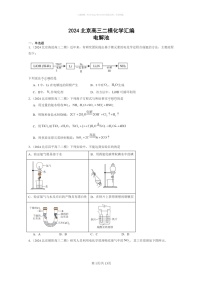 【化学】2024北京高三二模化学试题分类汇编：电解池